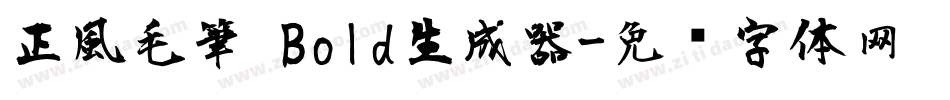正風毛筆 Bold生成器字体转换